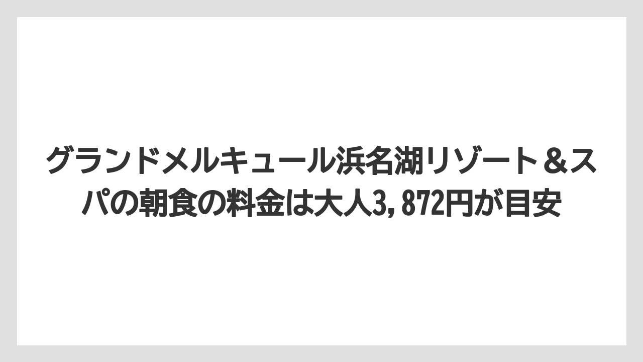 【リゾート】【国内旅行】【宿泊】【旅】グランドメルキュール浜名湖リゾート＆スパの朝食の料金は大人3,872円が目安
