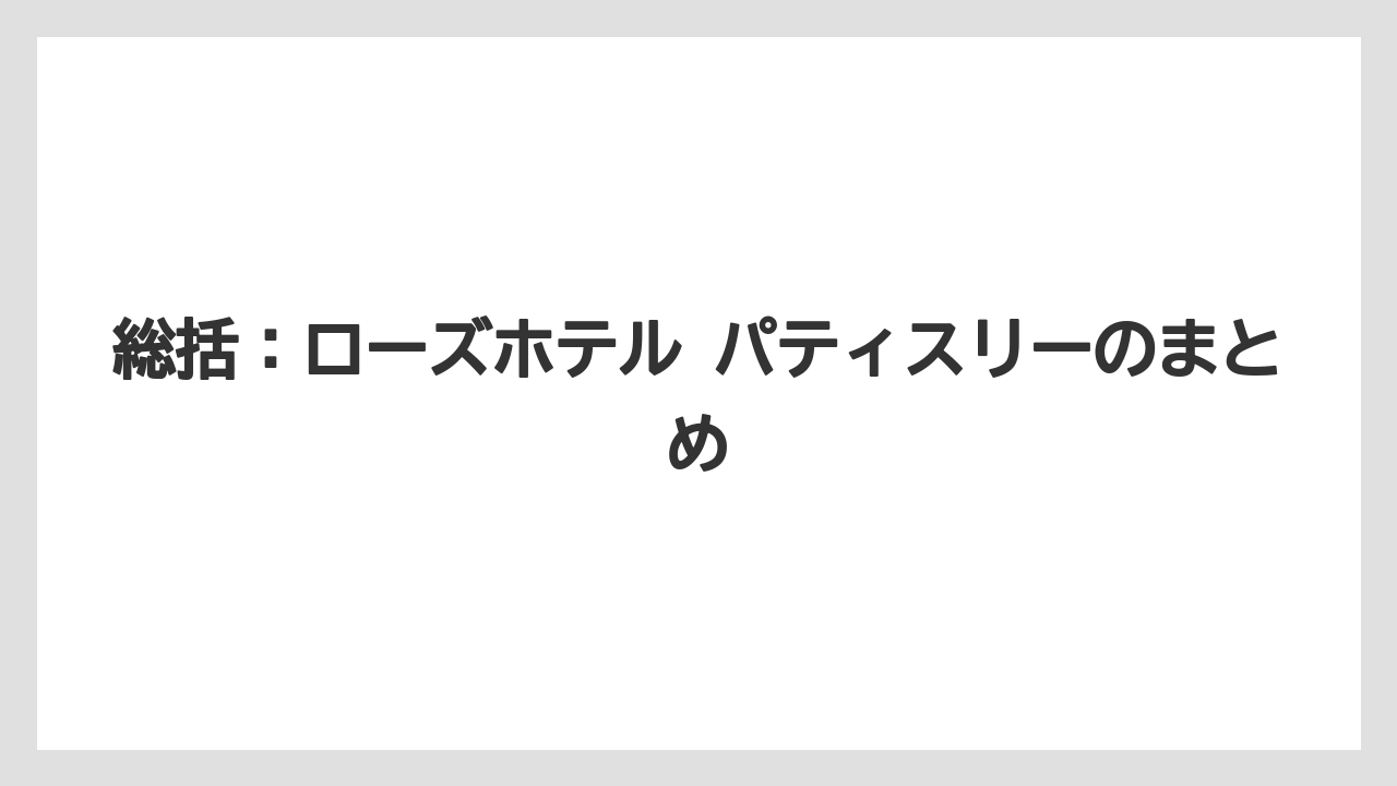 【リゾート】【宿泊】【旅】総括：ローズホテル パティスリーのまとめ