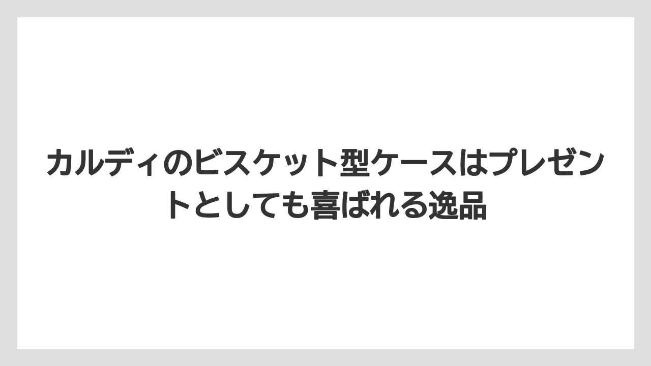 【リゾート】【宿泊】【旅】カルディのビスケット型ケースはプレゼントとしても喜ばれる逸品
