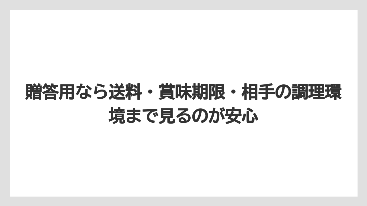 【リゾート】【宿泊】【旅】贈答用なら送料・賞味期限・相手の調理環境まで見るのが安心