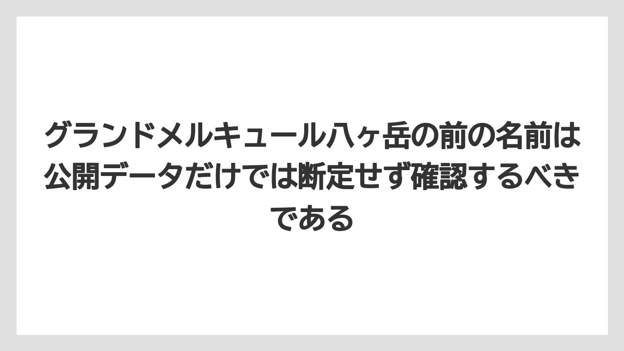 【リゾート】【宿泊】【旅】グランドメルキュール八ヶ岳の前の名前は公開データだけでは断定せず確認するべきである