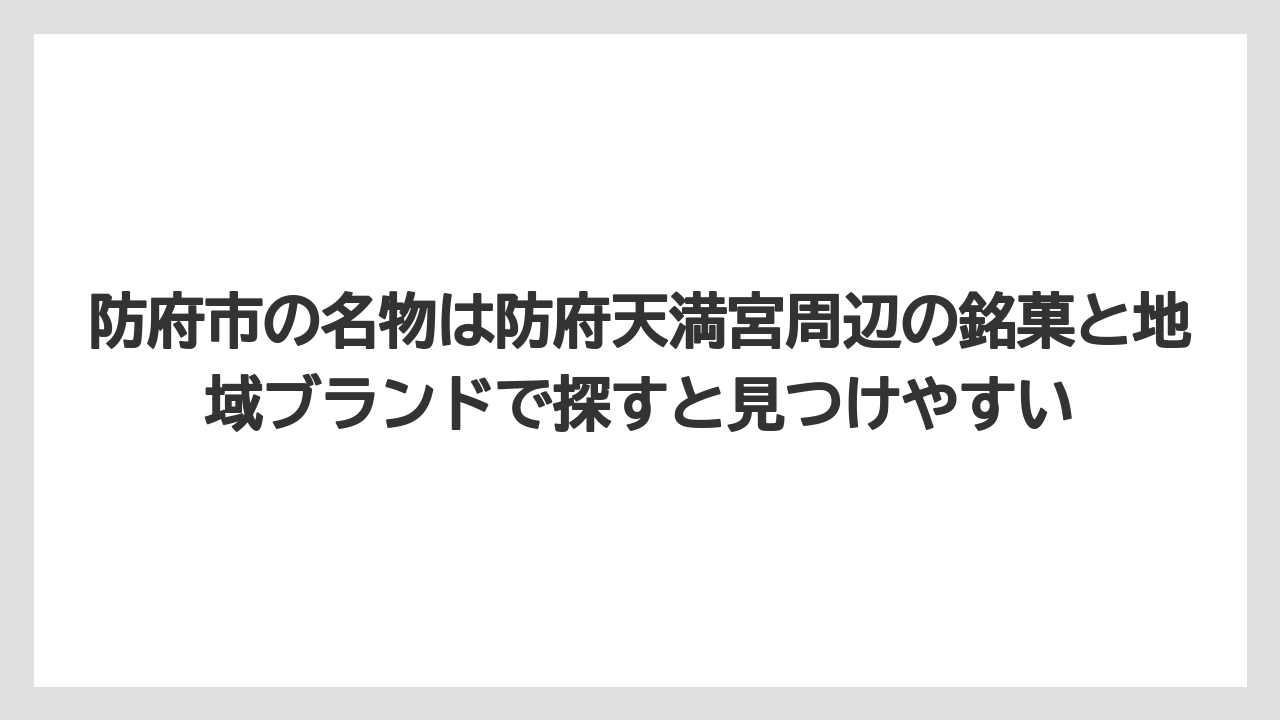 【リゾート】【宿泊】【旅】防府市の名物は防府天満宮周辺の銘菓と地域ブランドで探すと見つけやすい