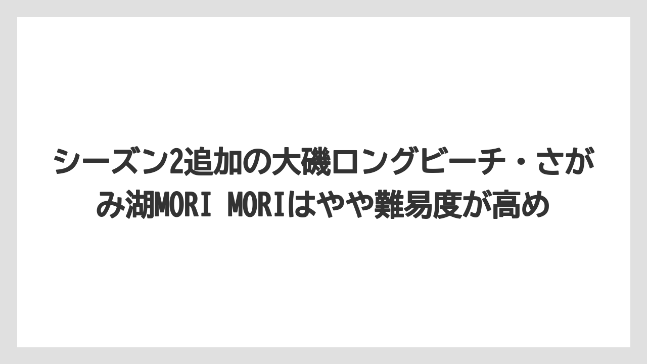 【リゾート】【宿泊】【旅】シーズン2追加の大磯ロングビーチ・さがみ湖MORI MORIはやや難易度が高め