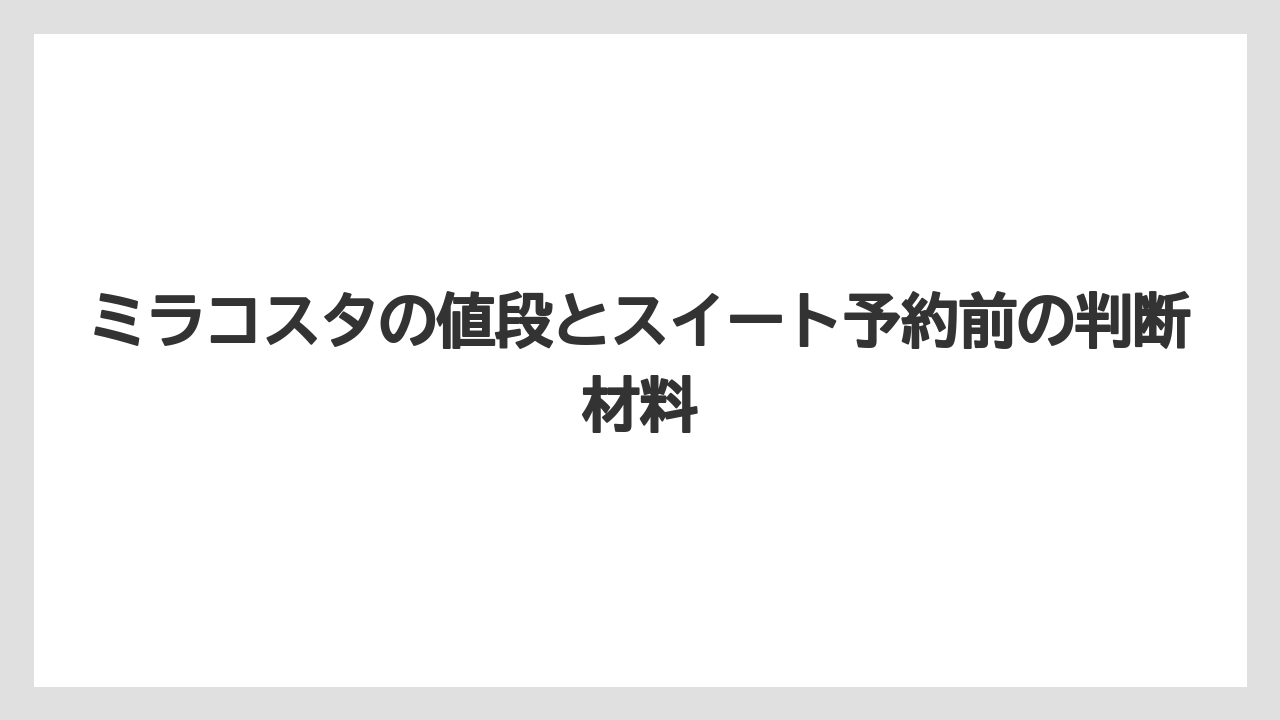 【ミラコスタ】【リゾート】【宿泊】【旅】【楽天トラベル】ミラコスタ価格一覧を見ると通常客室との差額が見えやすい