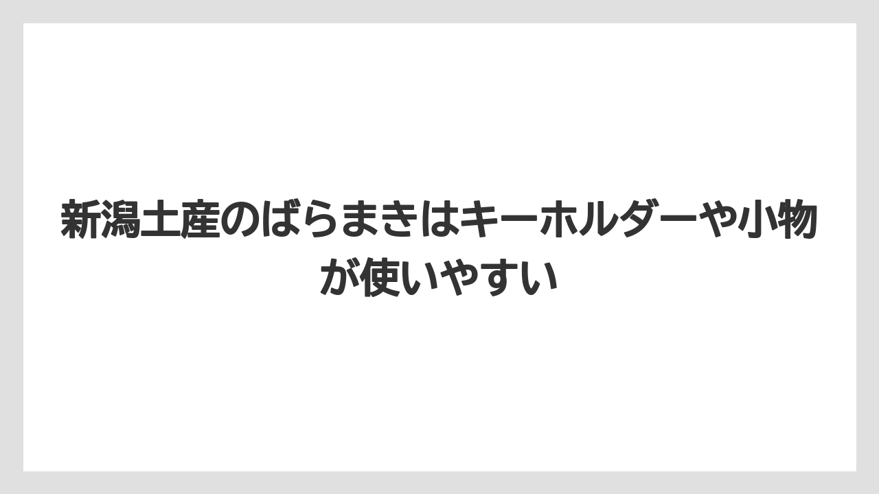 【リゾート】【宿泊】【旅】新潟土産のばらまきはキーホルダーや小物が使いやすい