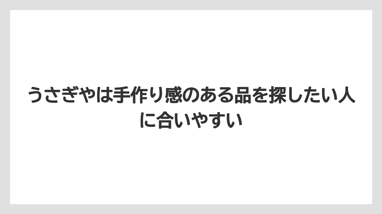 【リゾート】【宿泊】【旅】うさぎやは手作り感のある品を探したい人に合いやすい