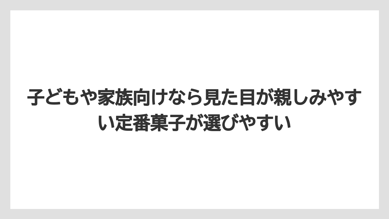 【リゾート】【宿泊】【旅】子どもや家族向けなら見た目が親しみやすい定番菓子が選びやすい