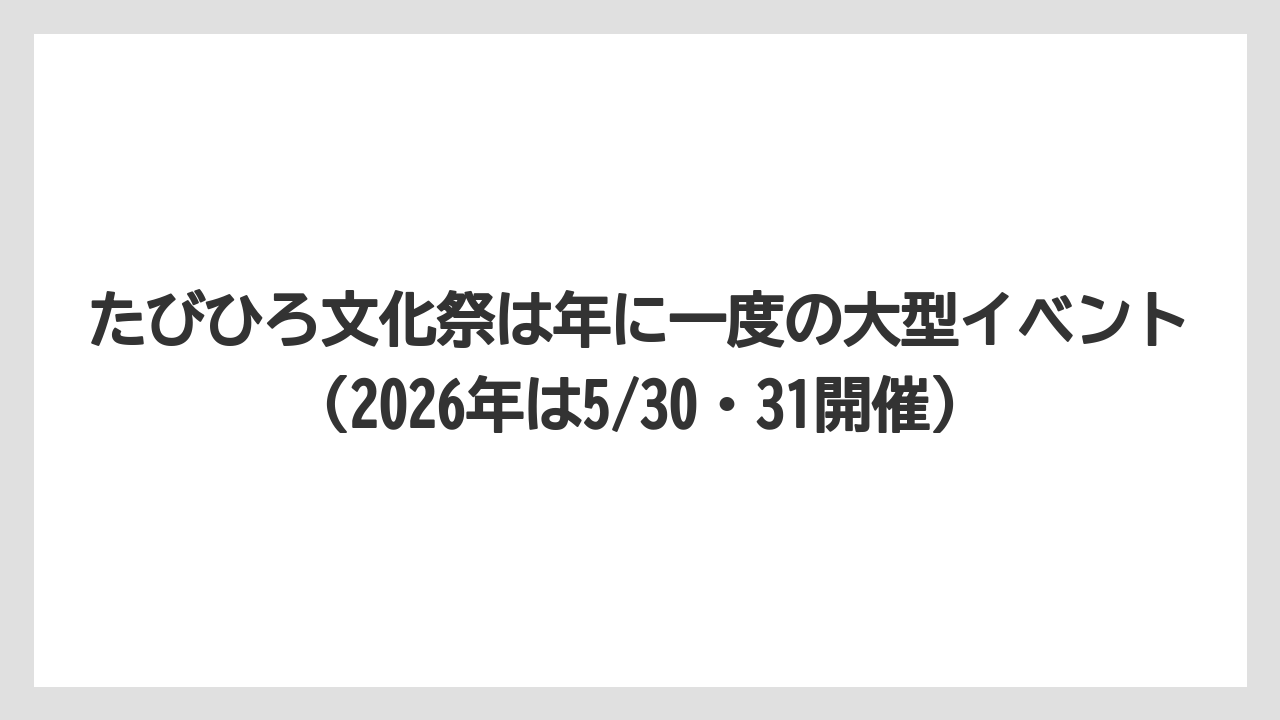 【リゾート】【宿泊】【旅】たびひろ文化祭は年に一度の大型イベント（2026年は5/30・31開催）