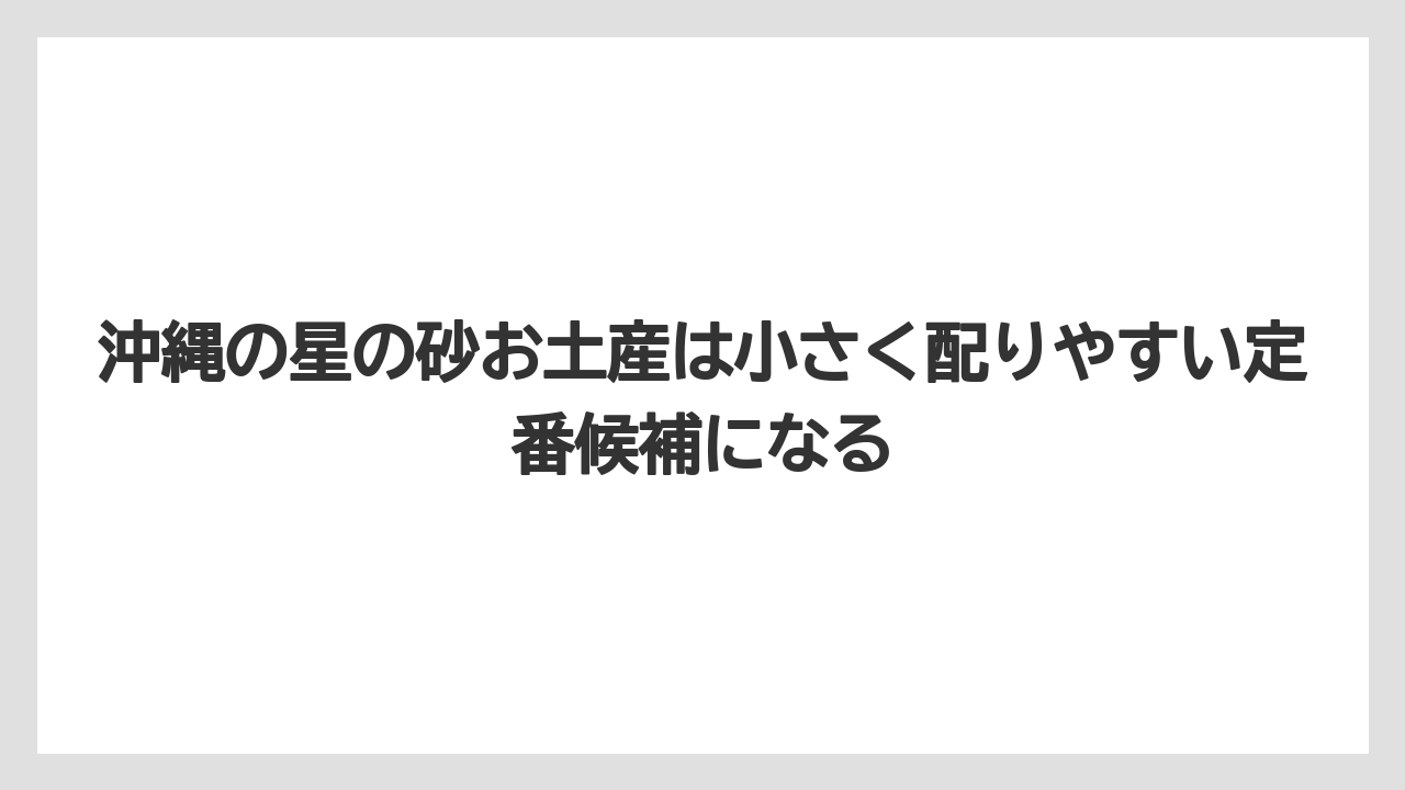 【リゾート】【宿泊】【旅】沖縄の星の砂お土産は小さく配りやすい定番候補になる