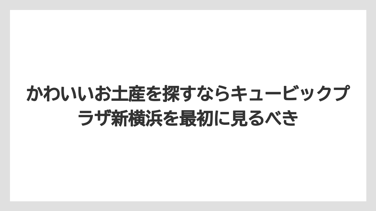 【リゾート】【宿泊】【旅】かわいいお土産を探すならキュービックプラザ新横浜を最初に見るべき
