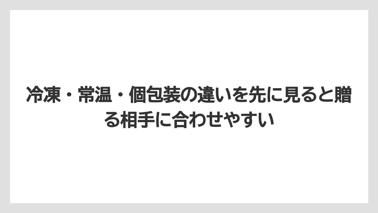【リゾート】【宿泊】【旅】冷凍・常温・個包装の違いを先に見ると贈る相手に合わせやすい