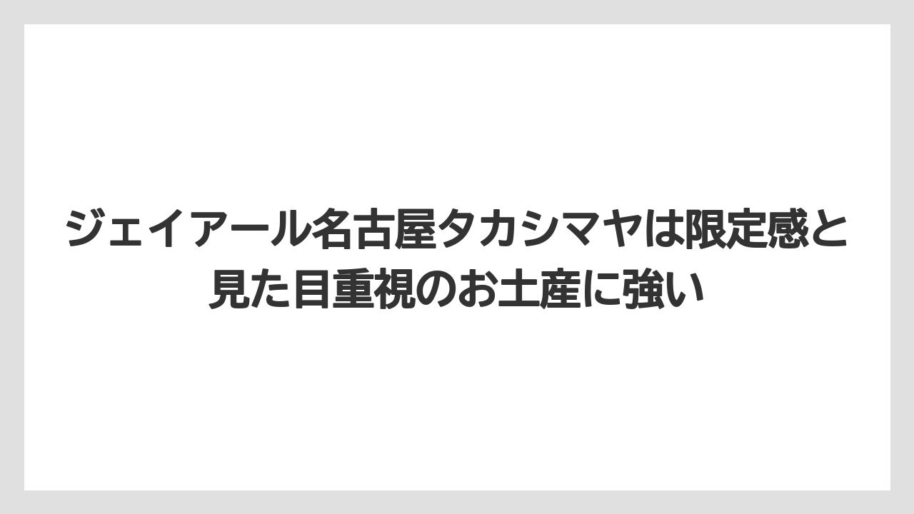【リゾート】【宿泊】【旅】ジェイアール名古屋タカシマヤは限定感と見た目重視のお土産に強い