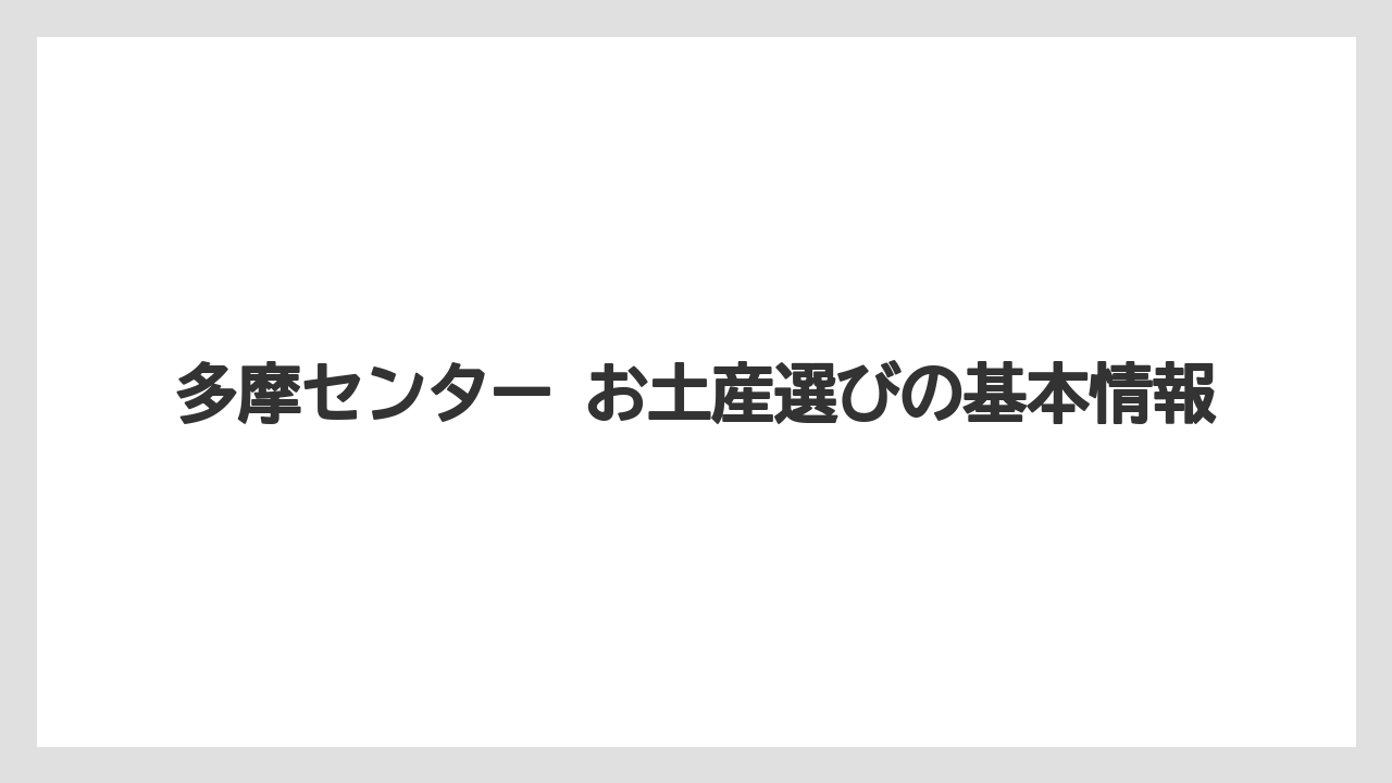 多摩センター お土産選びの基本情報
