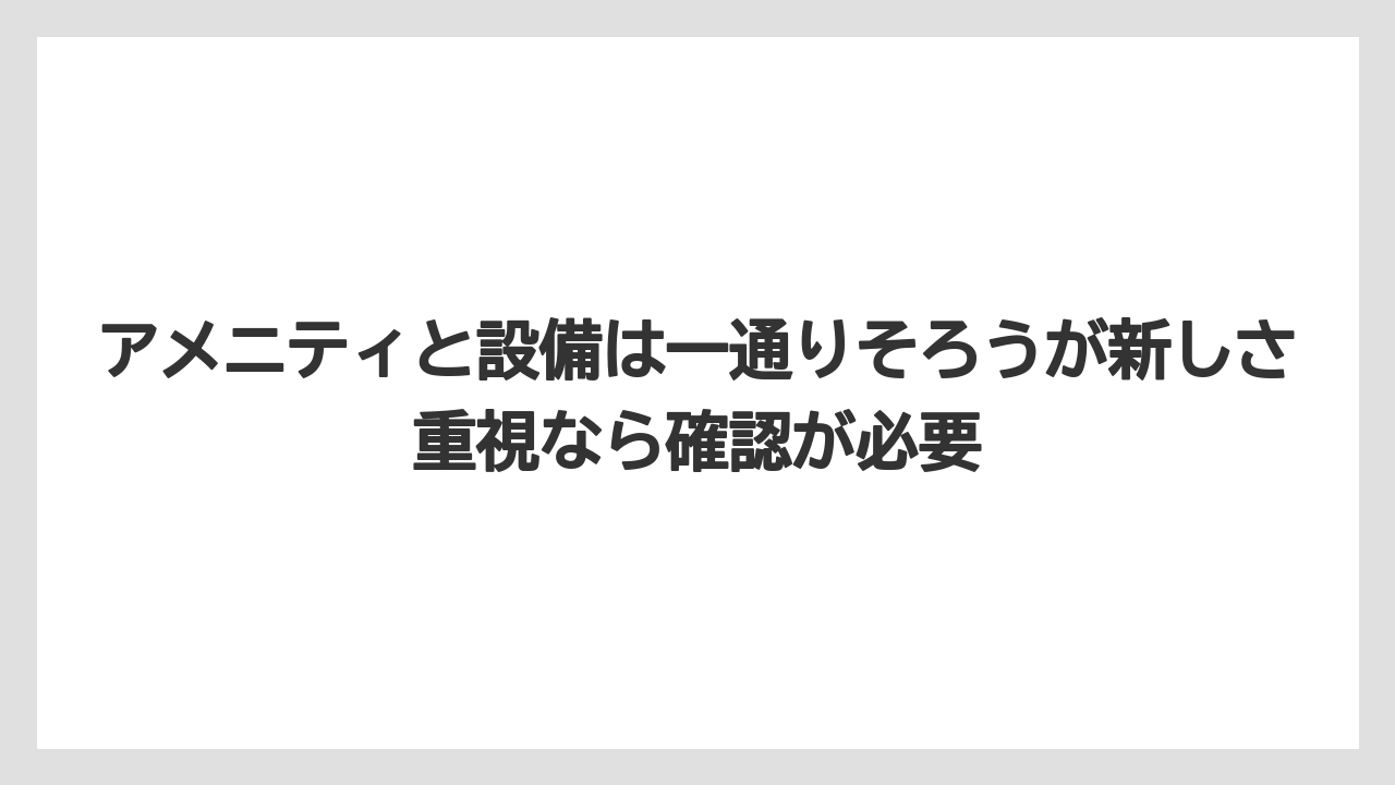 【リゾート】【宿泊】【旅】アメニティと設備は一通りそろうが新しさ重視なら確認が必要