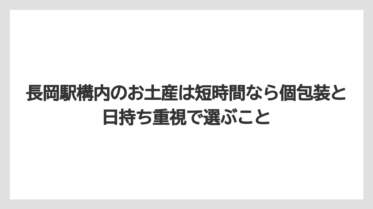 【リゾート】【宿泊】【旅】長岡駅構内のお土産は短時間なら個包装と日持ち重視で選ぶこと