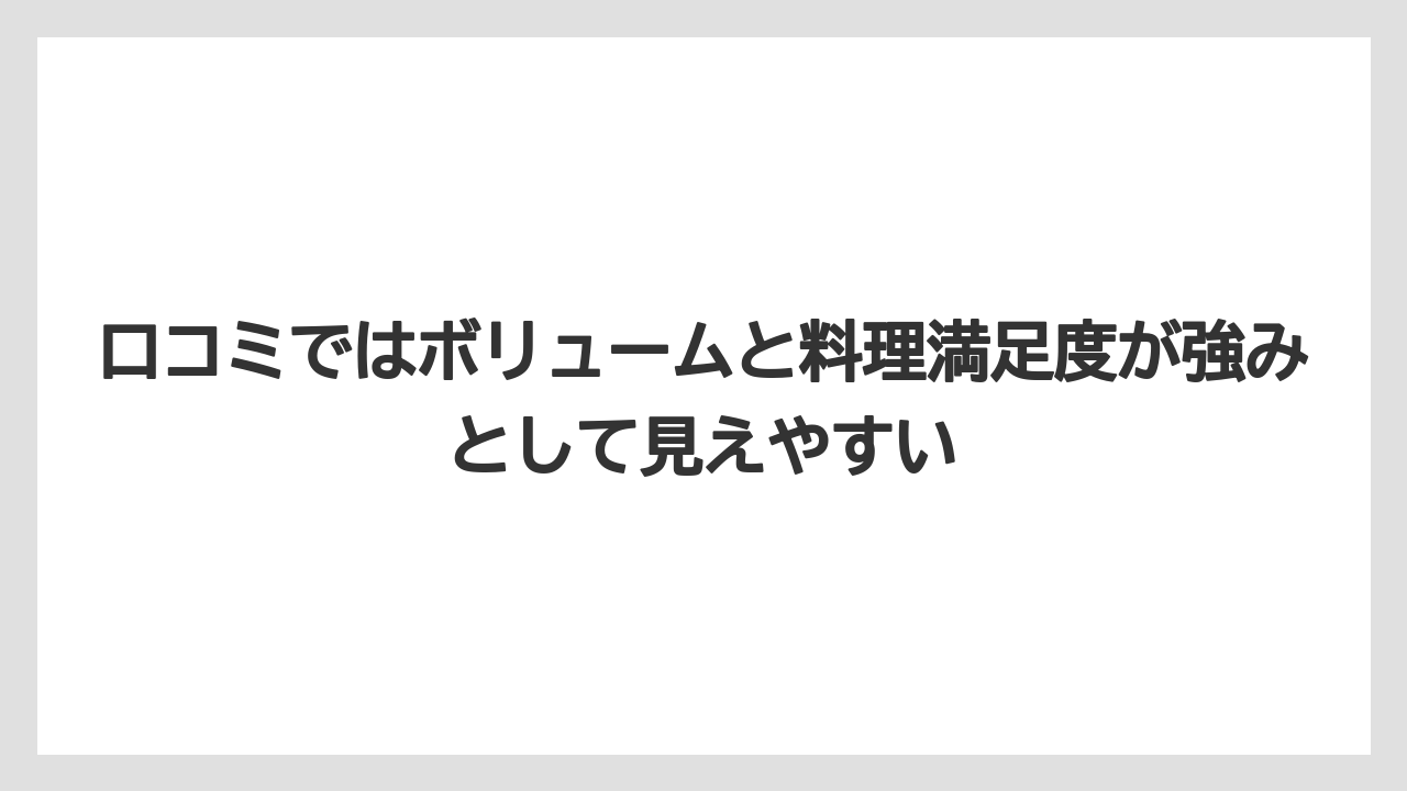 【リゾート】【宿泊】【旅】口コミではボリュームと料理満足度が強みとして見えやすい