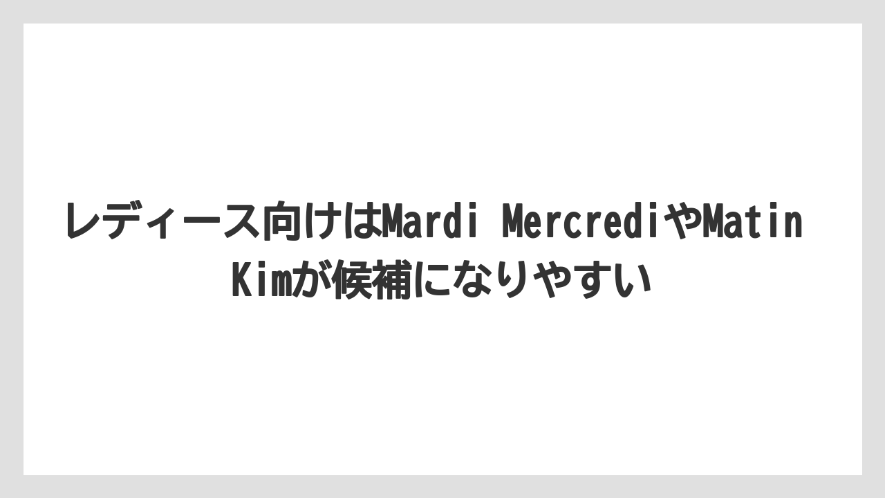 【リゾート】【宿泊】【旅】レディース向けはMardi MercrediやMatin Kimが候補になりやすい