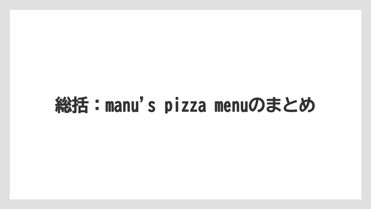 【リゾート】【宿泊】【旅】総括:manu’s pizza menuのまとめ