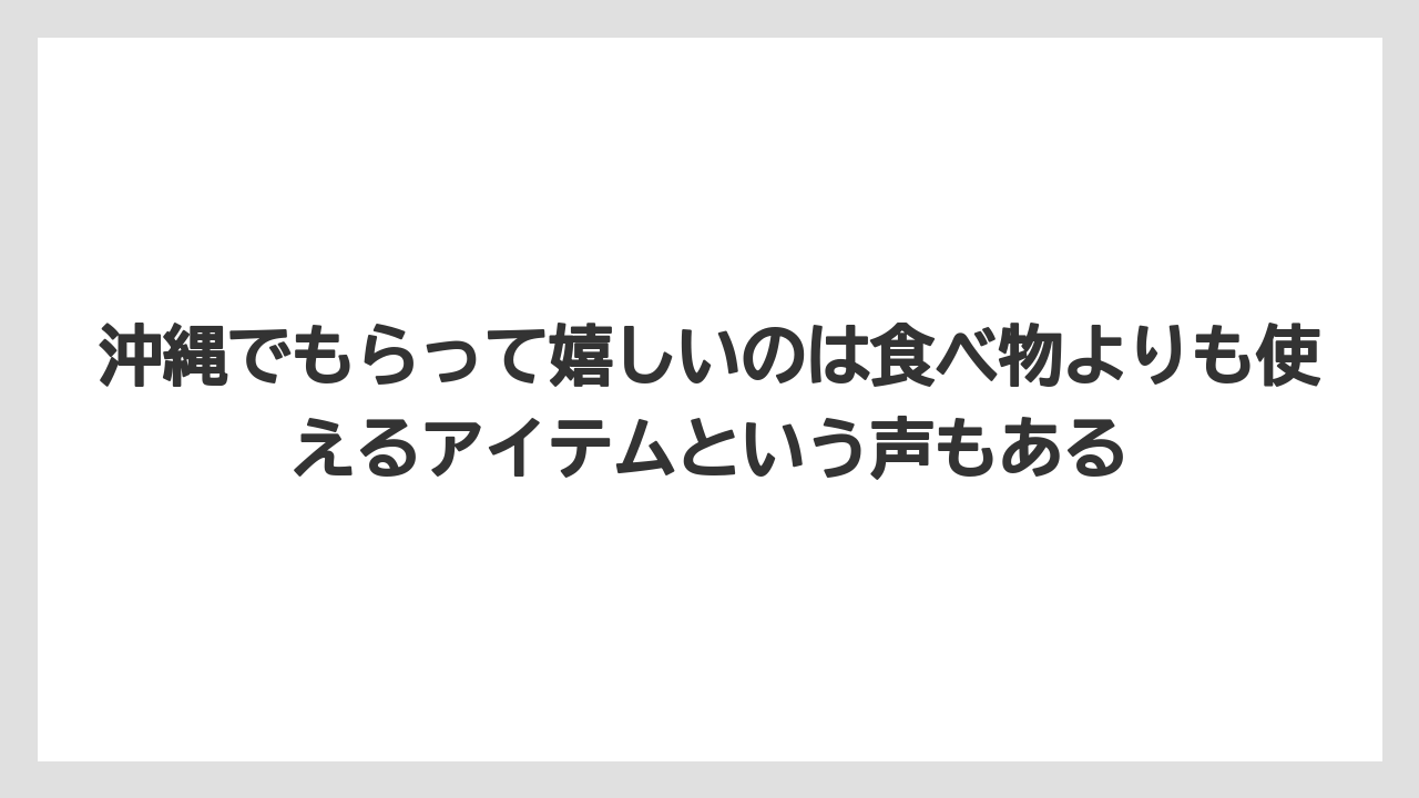 【リゾート】【宿泊】【旅】沖縄でもらって嬉しいのは食べ物よりも使えるアイテムという声もある