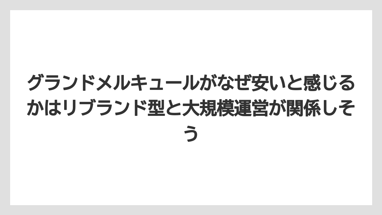 【リゾート】【宿泊】【旅】グランドメルキュールがなぜ安いと感じるかはリブランド型と大規模運営が関係しそう