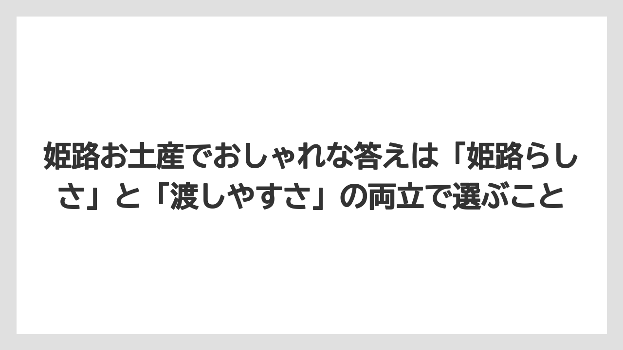 【リゾート】【宿泊】【旅】姫路お土産でおしゃれな答えは「姫路らしさ」と「渡しやすさ」の両立で選ぶこと