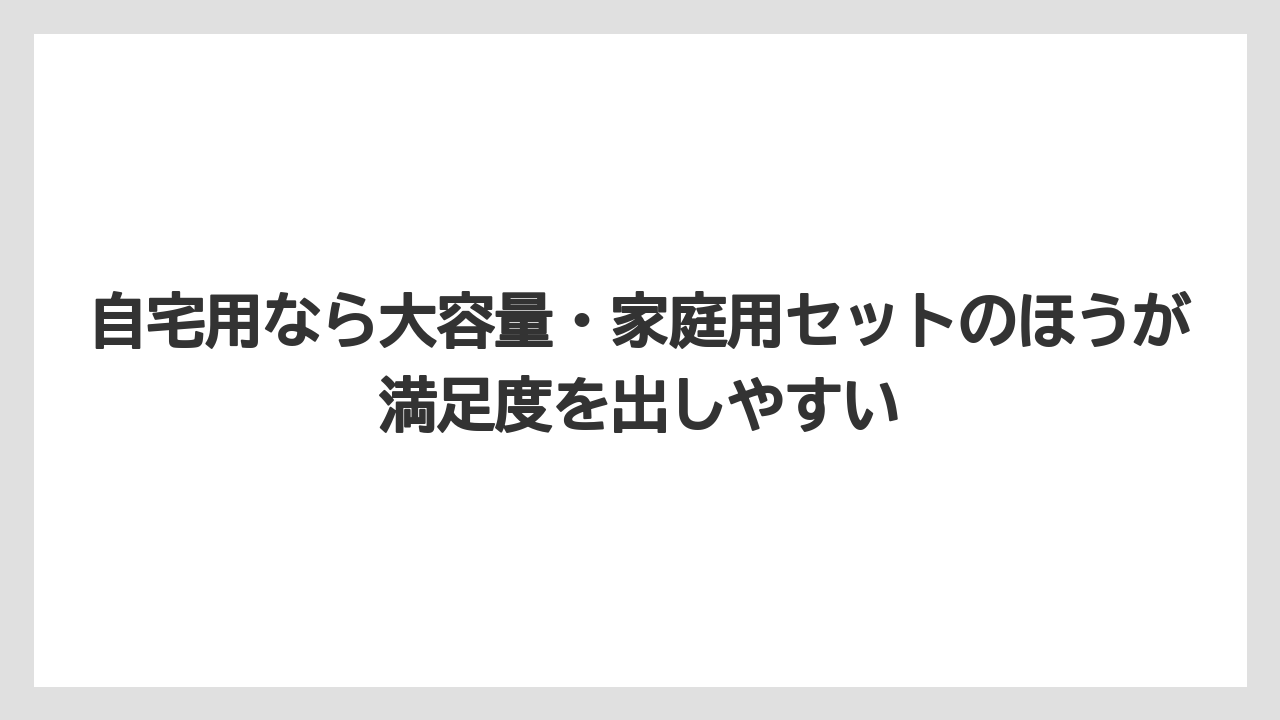 【リゾート】【宿泊】【旅】自宅用なら大容量・家庭用セットのほうが満足度を出しやすい