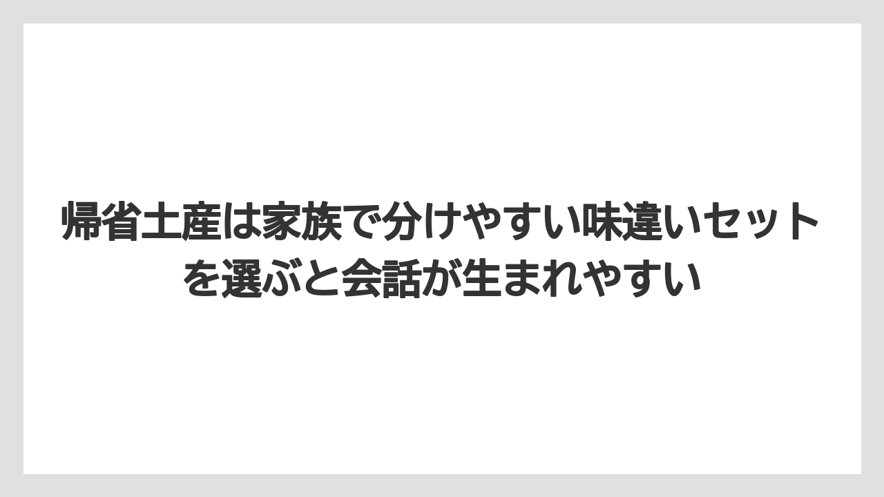 【リゾート】【宿泊】【旅】帰省土産は家族で分けやすい味違いセットを選ぶと会話が生まれやすい