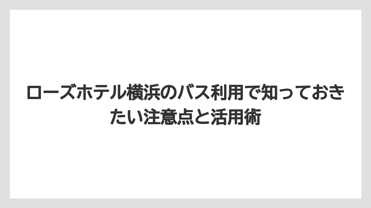 【リゾート】【宿泊】【旅】ローズライナーバスとは？バスの種類を混同しないよう注意