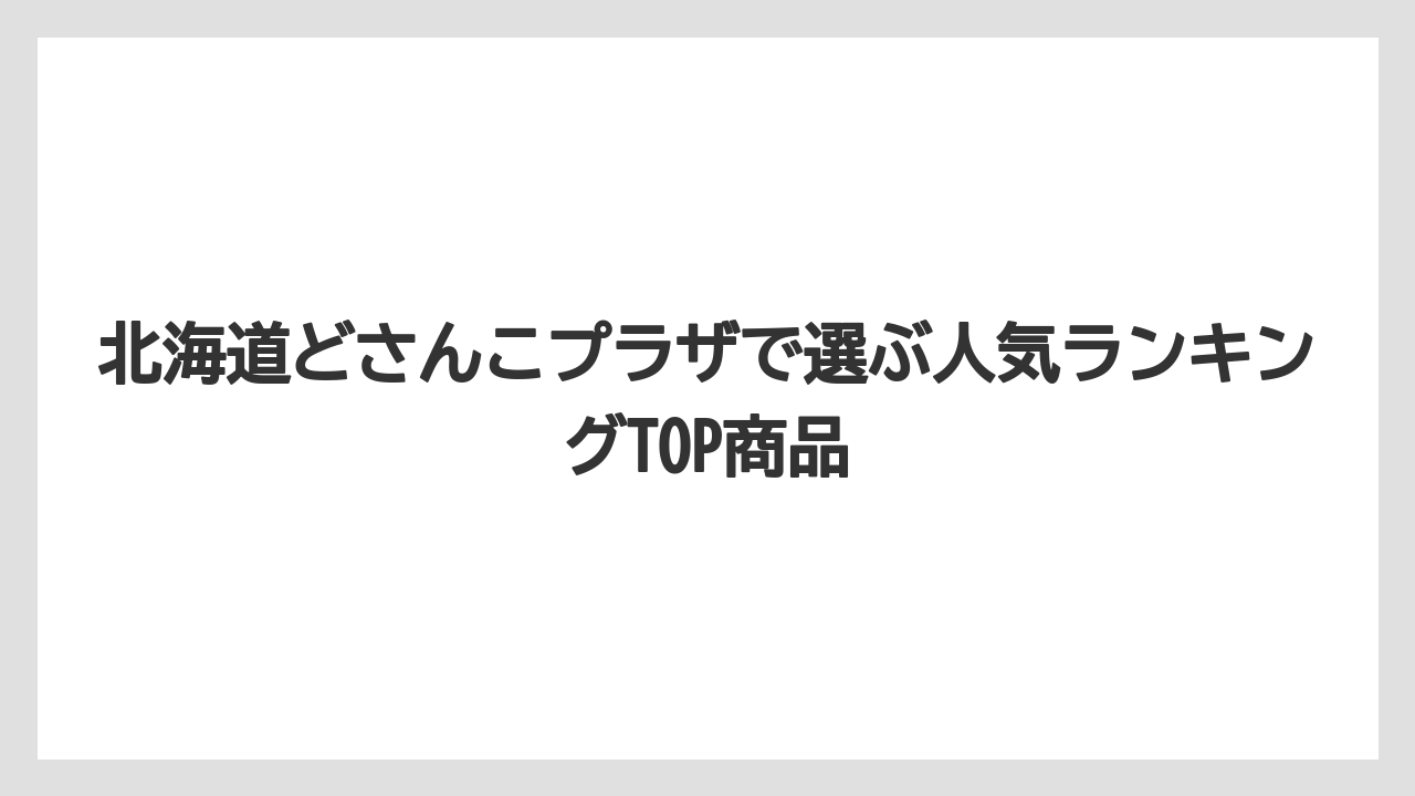 【リゾート】【宿泊】【旅】北海道どさんこプラザで選ぶ人気ランキングTOP商品