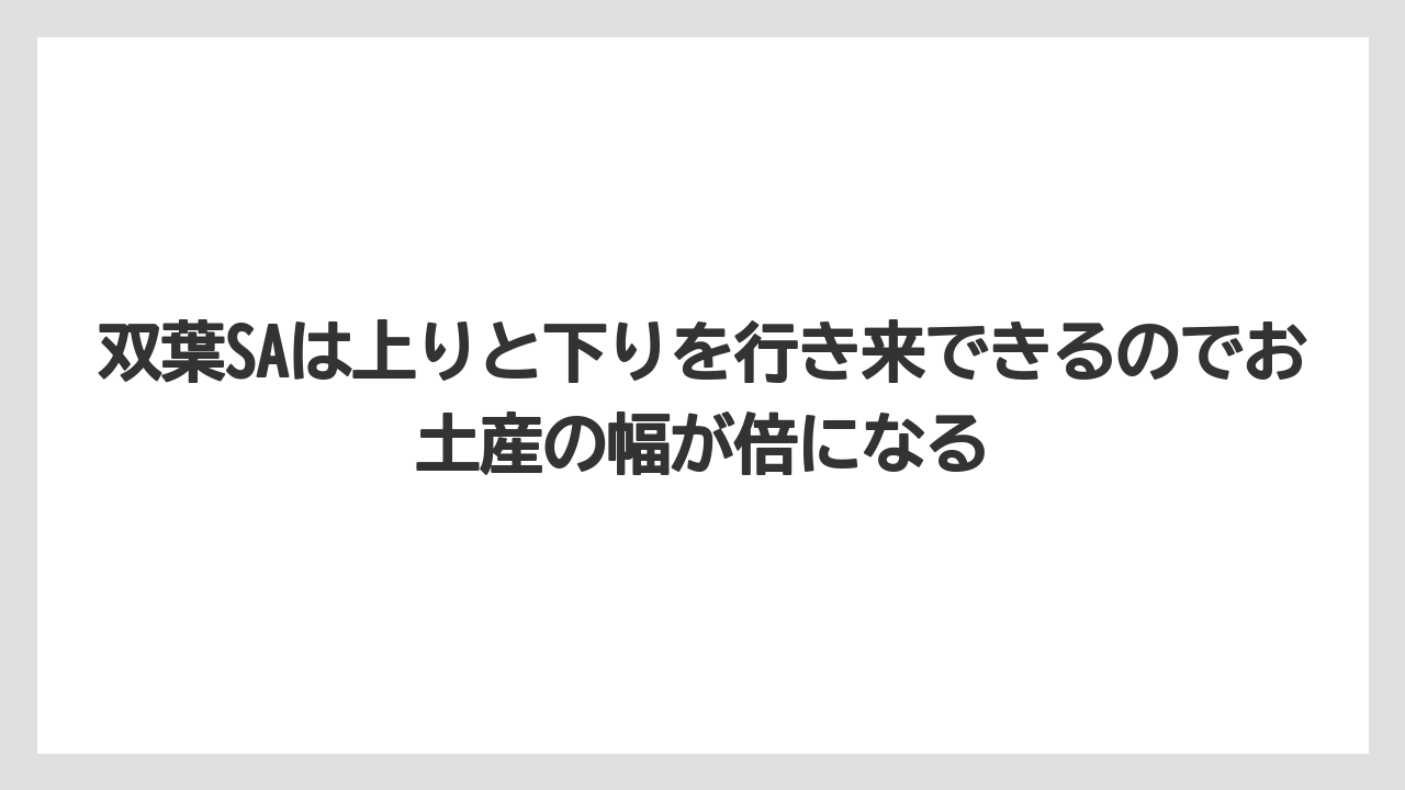 【リゾート】【宿泊】【旅】双葉SAは上りと下りを行き来できるのでお土産の幅が倍になる