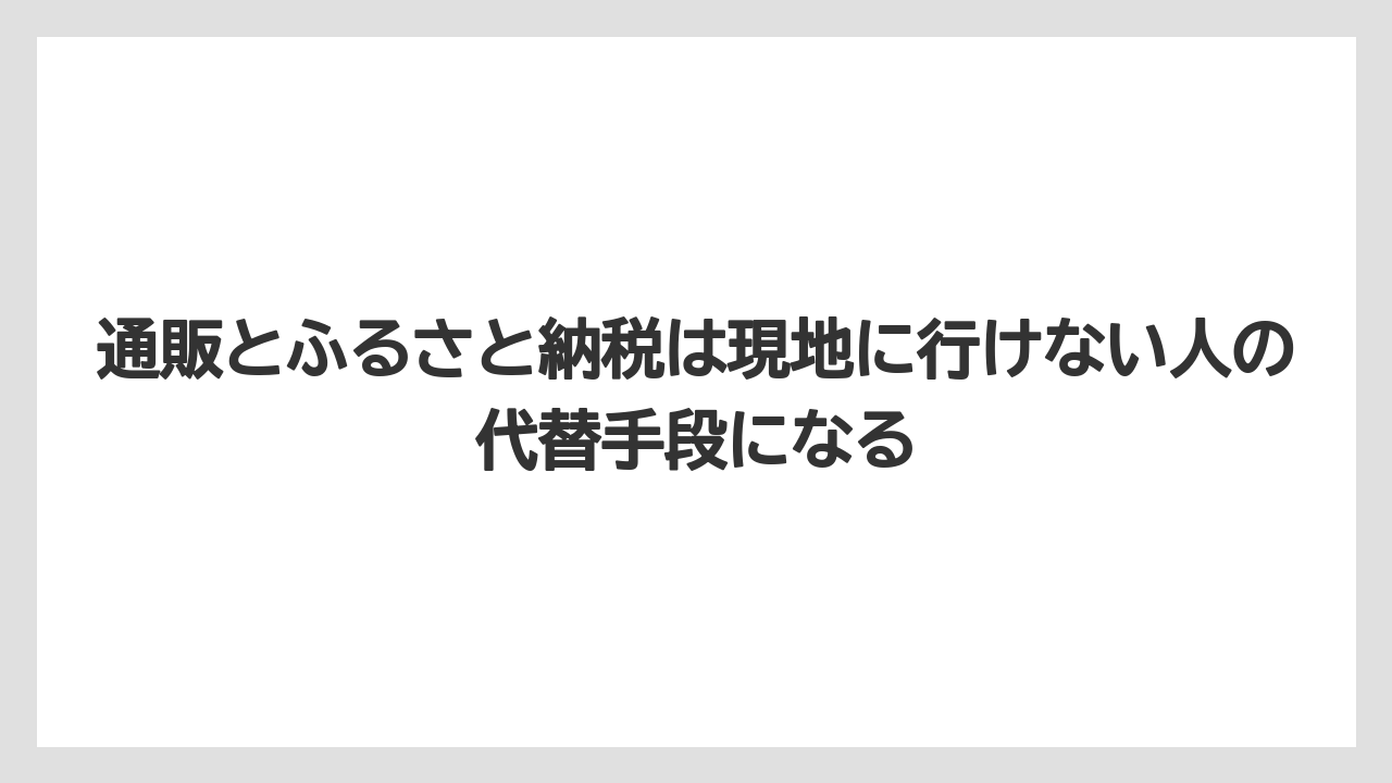 【リゾート】【宿泊】【旅】通販とふるさと納税は現地に行けない人の代替手段になる