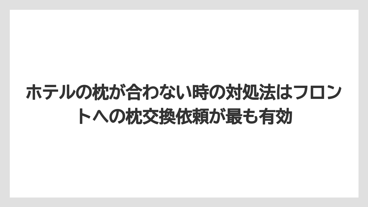 【リゾート】【宿泊】【旅】ホテルの枕が合わない時の対処法はフロントへの枕交換依頼が最も有効