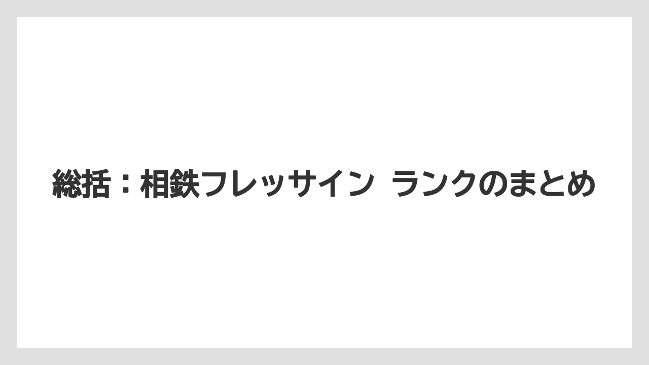 【リゾート】【宿泊】【旅】総括：相鉄フレッサイン ランクのまとめ