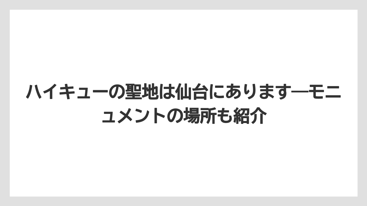 【リゾート】【宿泊】【旅】ハイキューの聖地は仙台にあります―モニュメントの場所も紹介