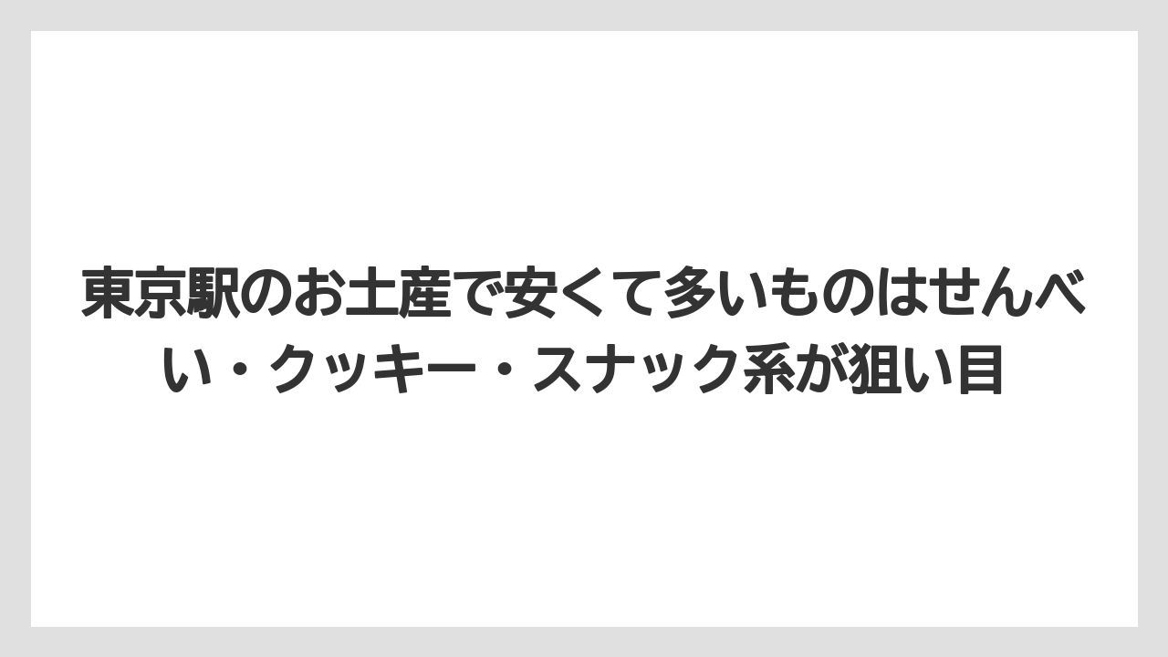 【リゾート】【宿泊】【旅】東京駅のお土産で安くて多いものはせんべい・クッキー・スナック系が狙い目