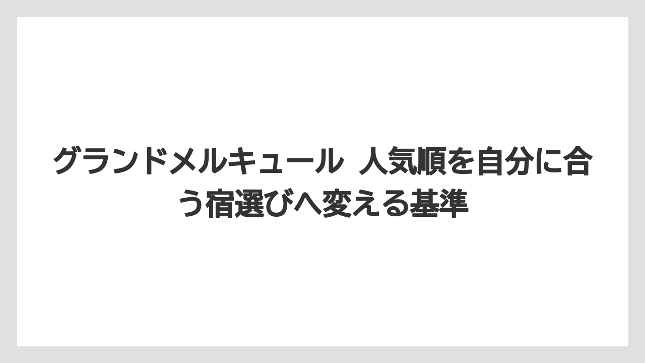 【リゾート】【国内旅行】【宿泊】【旅】【楽天トラベル】温泉ありで選ぶなら南房総・別府湾・奈良橿原も比較対象になる