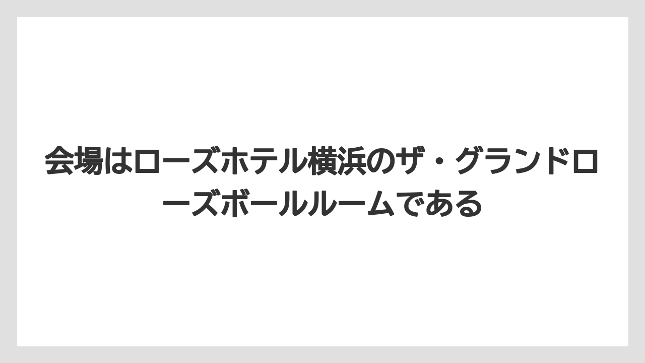 【リゾート】【宿泊】【旅】会場はローズホテル横浜のザ・グランドローズボールルームである
