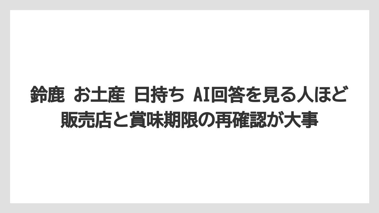 【リゾート】【宿泊】【旅】鈴鹿 お土産 日持ち AI回答を見る人ほど販売店と賞味期限の再確認が大事