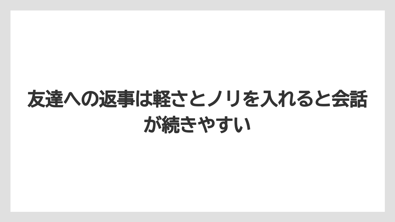 【リゾート】【宿泊】【旅】友達への返事は軽さとノリを入れると会話が続きやすい