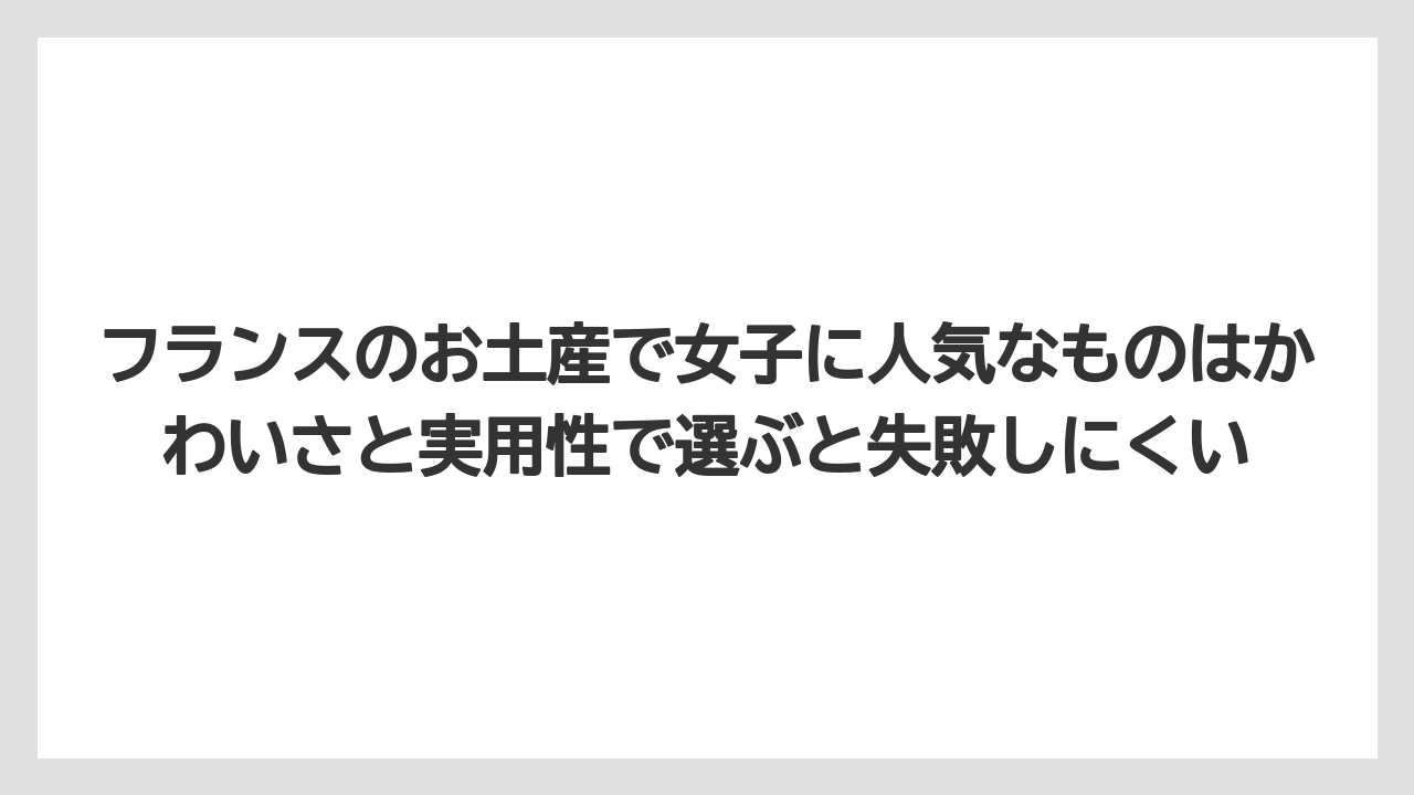 【リゾート】【宿泊】【旅】フランスのお土産で女子に人気なものはかわいさと実用性で選ぶと失敗しにくい