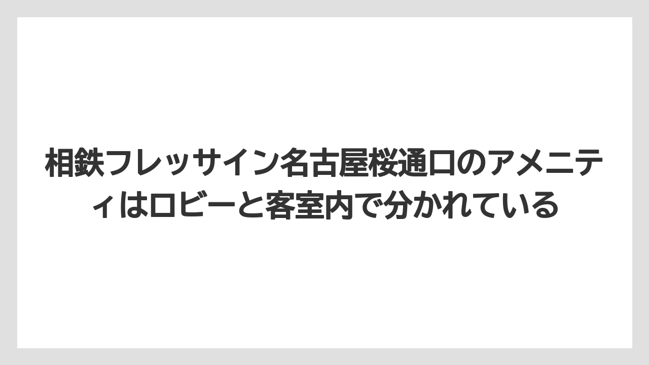 【リゾート】【宿泊】【旅】相鉄フレッサイン名古屋桜通口のアメニティはロビーと客室内で分かれている