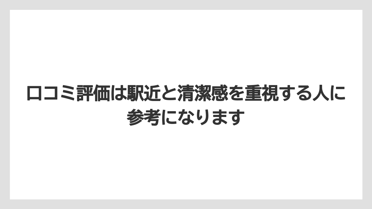 【リゾート】【宿泊】【旅】口コミ評価は駅近と清潔感を重視する人に参考になります