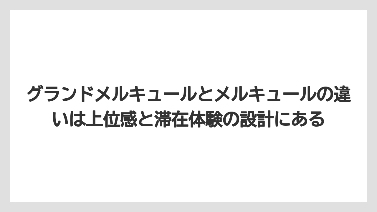【リゾート】【宿泊】【旅】グランドメルキュールとメルキュールの違いは上位感と滞在体験の設計にある