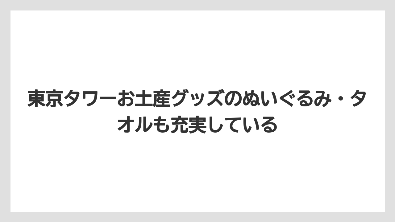 【リゾート】【宿泊】【旅】東京タワーお土産グッズのぬいぐるみ・タオルも充実している