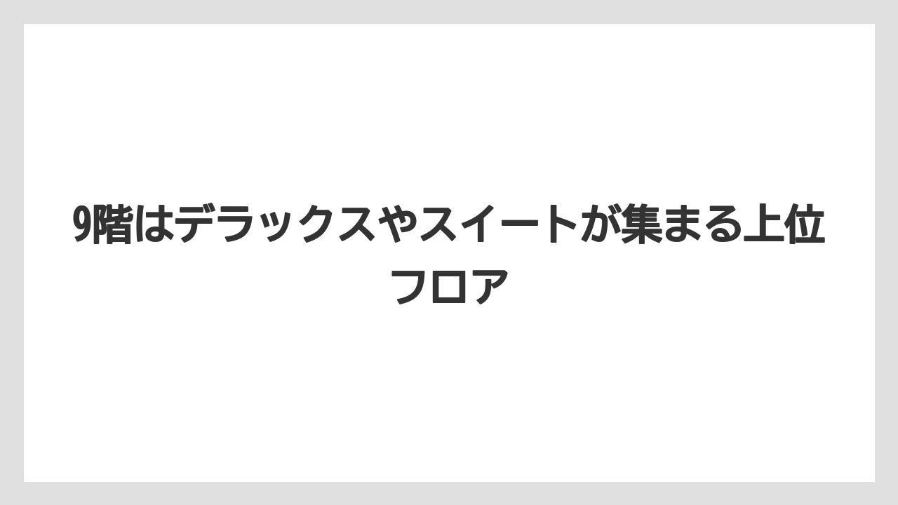 【リゾート】【国内旅行】【宿泊】【旅】9階はデラックスやスイートが集まる上位フロア