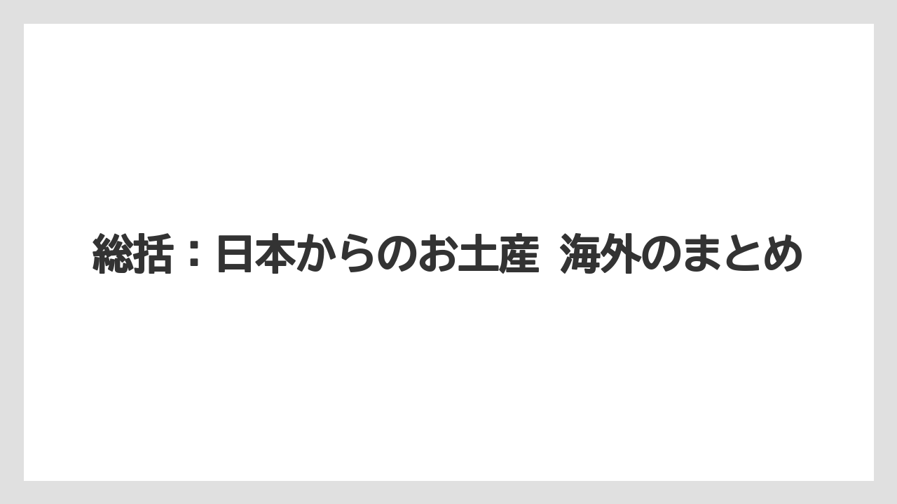 【リゾート】【宿泊】【旅】総括：日本からのお土産 海外のまとめ