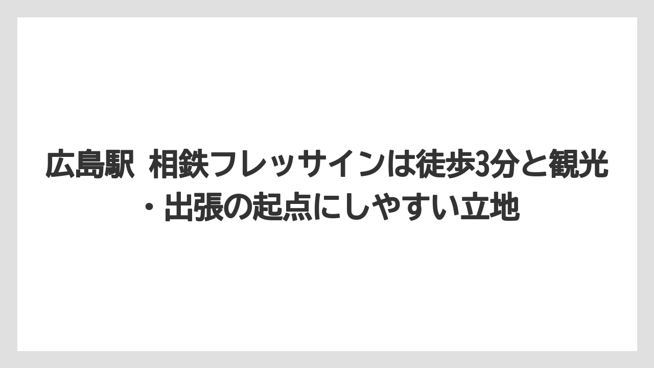 【リゾート】【宿泊】【旅】広島駅 相鉄フレッサインは徒歩3分と観光・出張の起点にしやすい立地