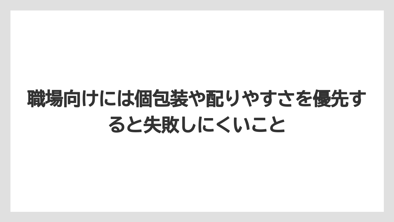【リゾート】【宿泊】【旅】職場向けには個包装や配りやすさを優先すると失敗しにくいこと