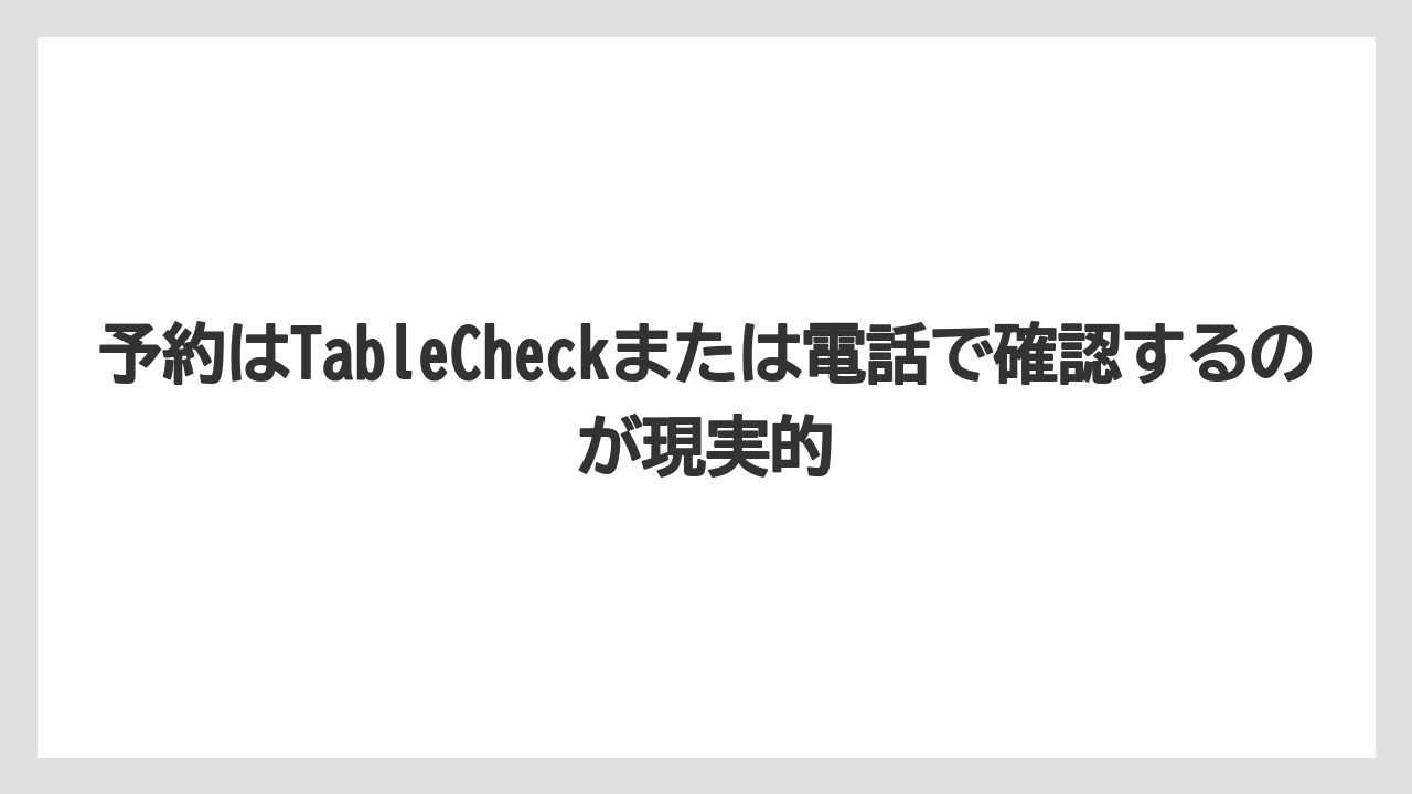 【リゾート】【宿泊】【旅】予約はTableCheckまたは電話で確認するのが現実的