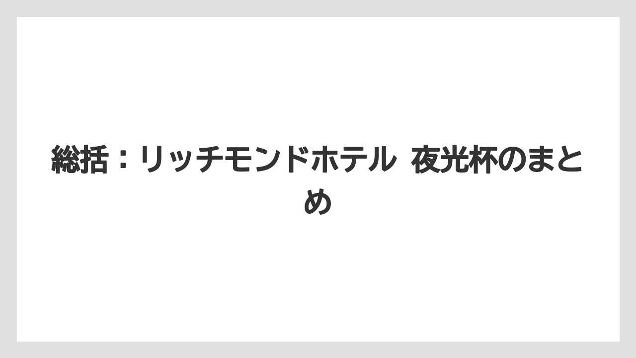 【リゾート】【宿泊】【旅】総括:リッチモンドホテル 夜光杯のまとめ